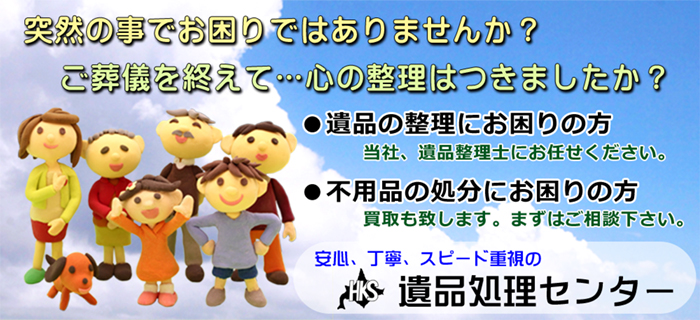 遺品処理センター北海商事