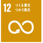 【SDGsの取組み12】つくる責任・つかう責任