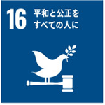 【SDGsの取組み16】平和と公正をすべての人に