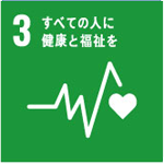 【SDGsの取組み3】すべての人に健康と福祉を