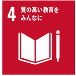 【SDGsの取組み4】質の高い教育をみんなに