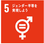 【SDGsの取組み5】ジェンダー平等を実現しよう