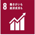 【SDGsの取組み8】働きがいも経済成長も