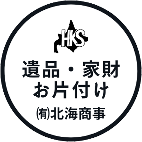 遺品整理・空き家の片付け・特殊清掃【北海商事】