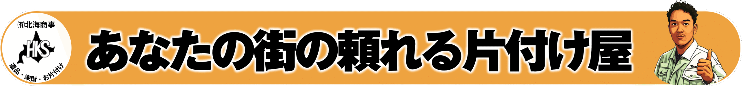 遺品整理・空き家の片付け・特殊清掃【北海商事】