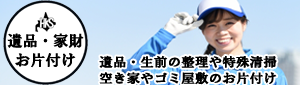 遺品整理・空き家の片付け・特殊清掃【北海商事】