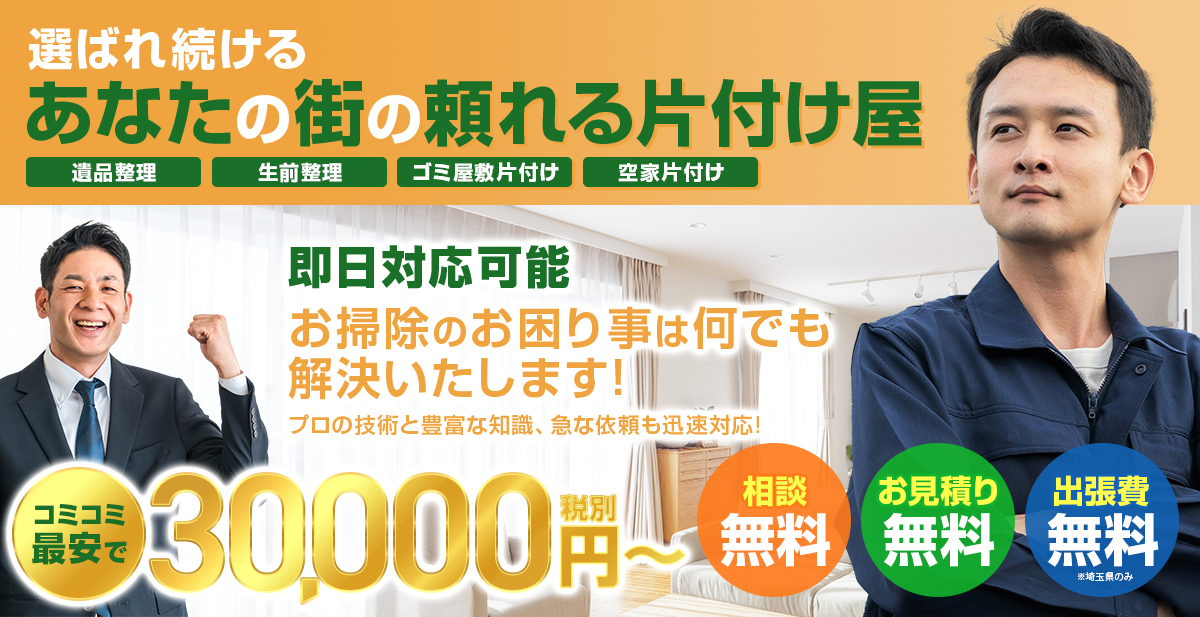 遺品整理・生前整理・特殊清掃【北海商事】