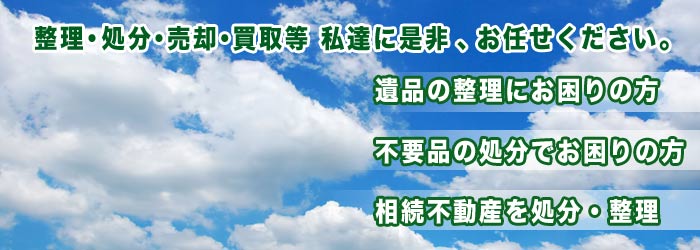 整理・処分・売却・買取等 私達に是非お任せください