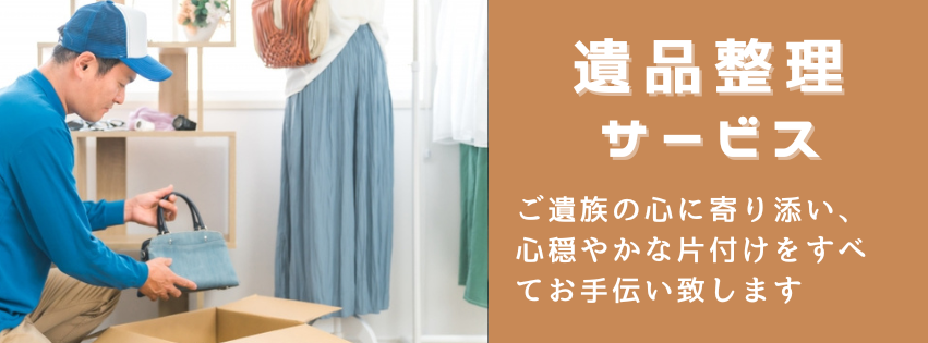 遺品整理サービスのご案内