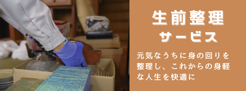 生前整理サービスのご案内