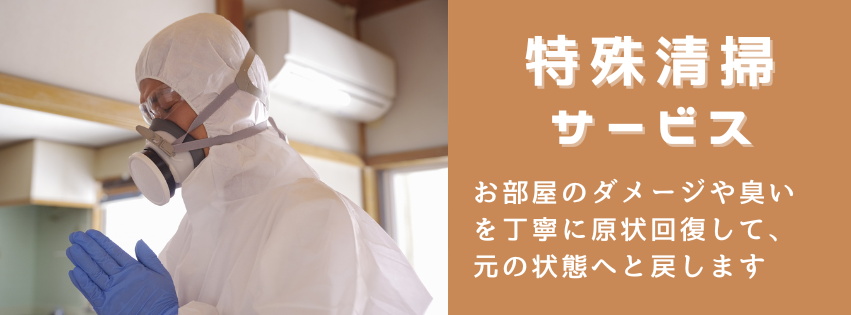 特殊清掃サービスのご案内