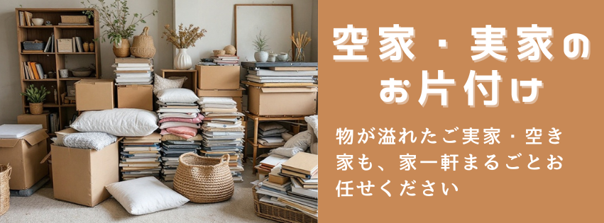 空き家・実家の片付け・整理のご案内