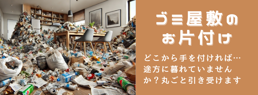 ゴミ屋敷の片付け・整理のご案内