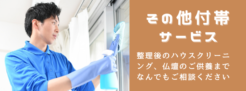 付帯サービスのご案内(ハウスクリーニング・仏壇供養)