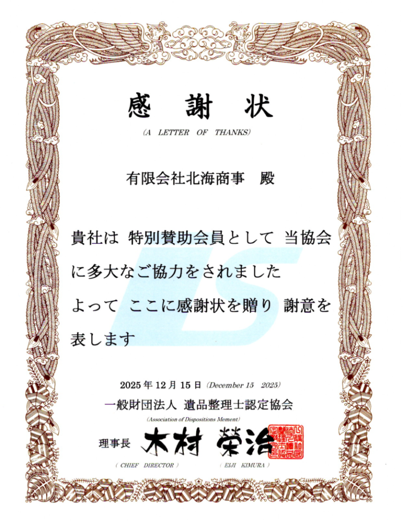 遺品処理センター北海商事は遺品整理士認定協会の特別賛助会員です