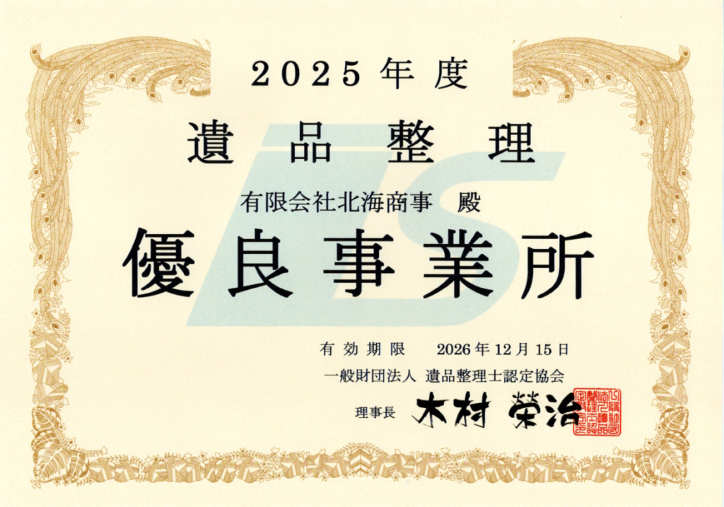 遺品処理センター北海商事は、遺品整理士認定協会から優良事業所認定を受けています