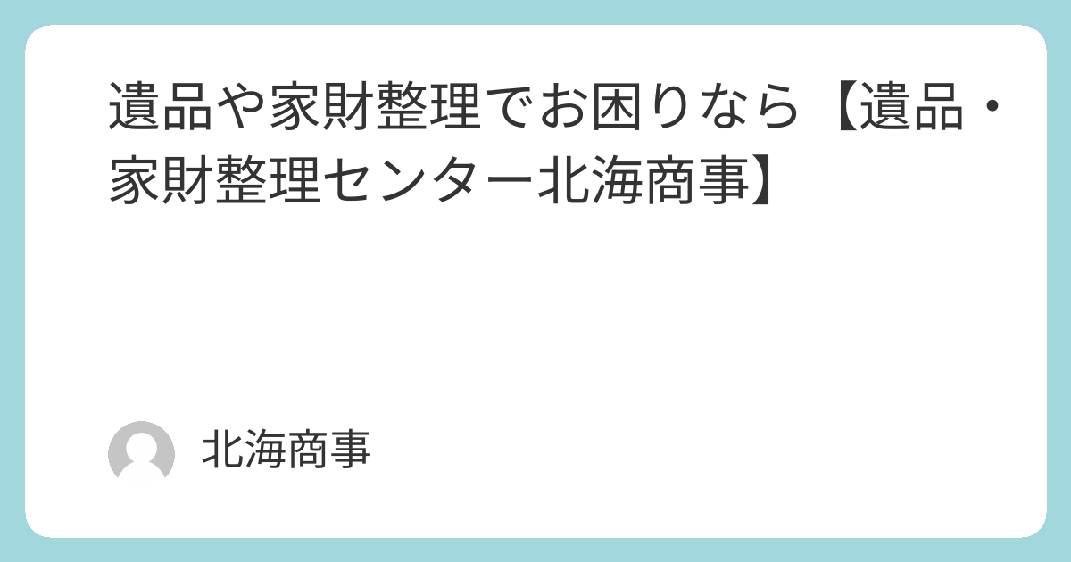 遺品・家財整理センター北海商事の外観