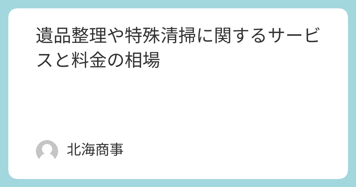 遺品整理・特殊清掃の料金相場｜費用の目安と事例 | 遺品・家財整理